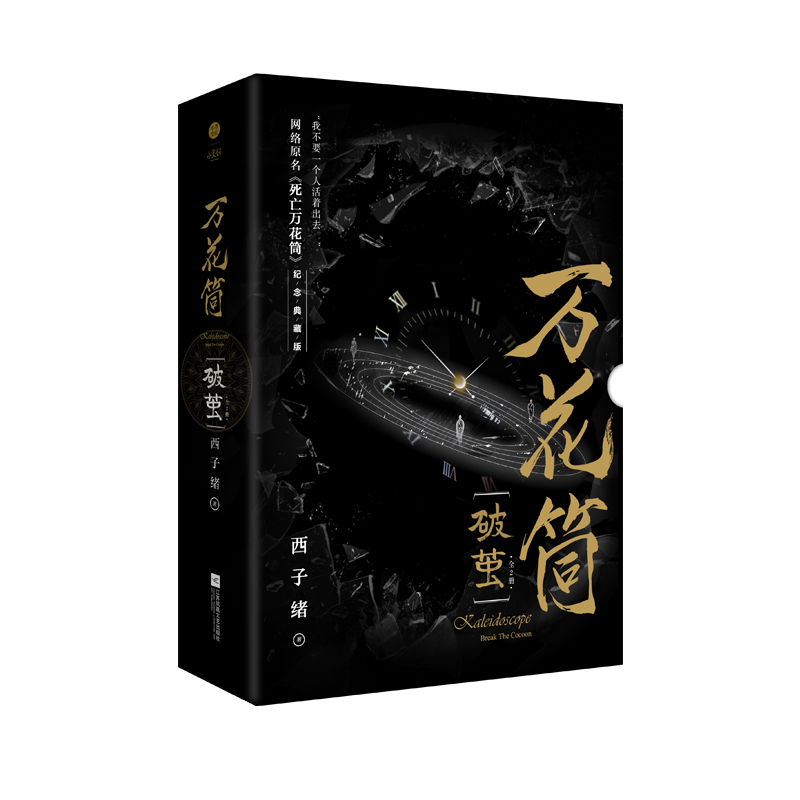 正版 万花筒·破茧（全2册）西子绪 著 全新修订纪念典藏版 网络原名《死亡万花筒》奇幻冒险类青春文学实体书 - 图0