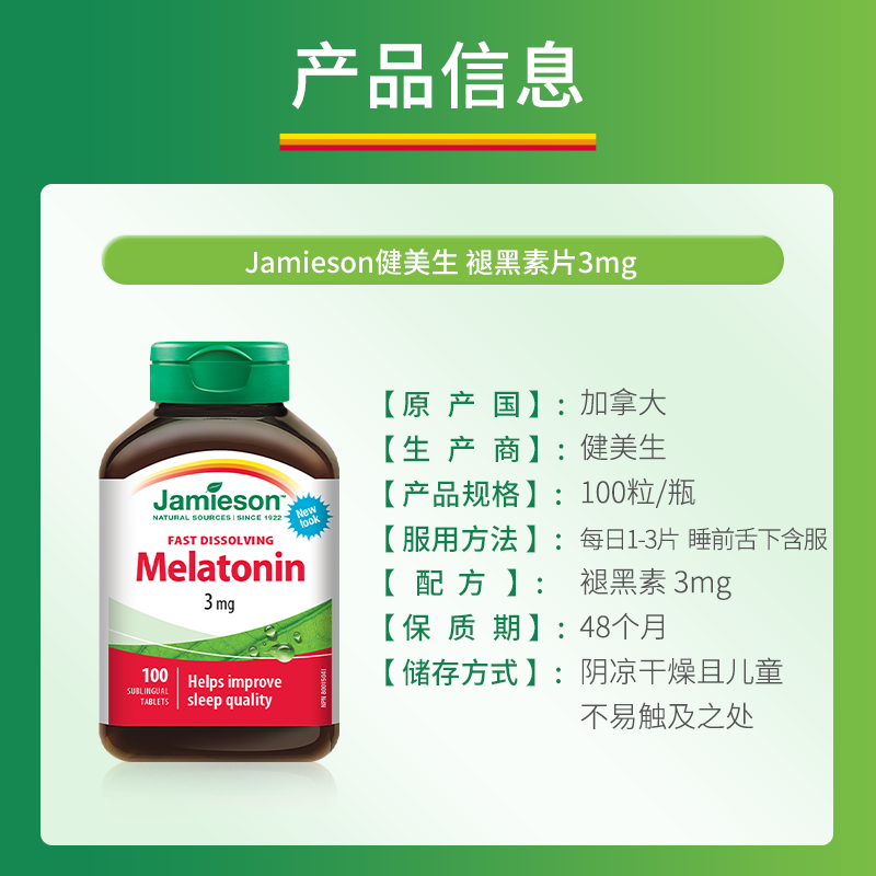 jamieson健美生进口melatonin褪黑素速溶含片100片 退黑素睡眠片