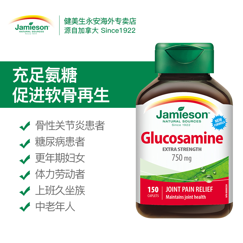 Jamieson健美生永安海外专卖店jamieson氨糖关节片氨基葡萄糖维骨力软骨素*150片加拿大原装进口1