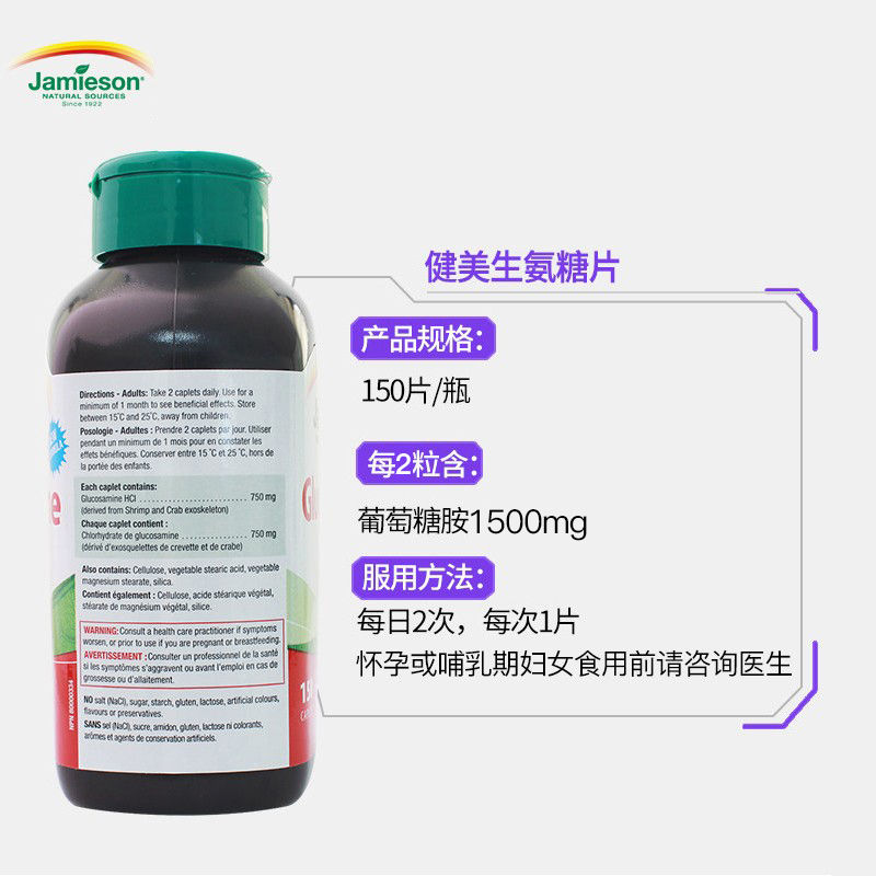 Jamieson健美生永安海外专卖店健美生加拿大进口氨糖软骨素关节片氨基葡萄糖 维骨力*150片1
