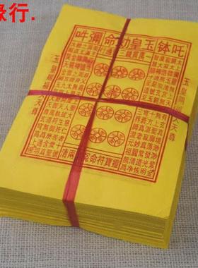 黄裱纸玉皇通宝中号一万贯钱