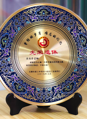 全铜纪念盘摆件公司同事光荣退休定制礼品单位感谢牌荣休纪念品