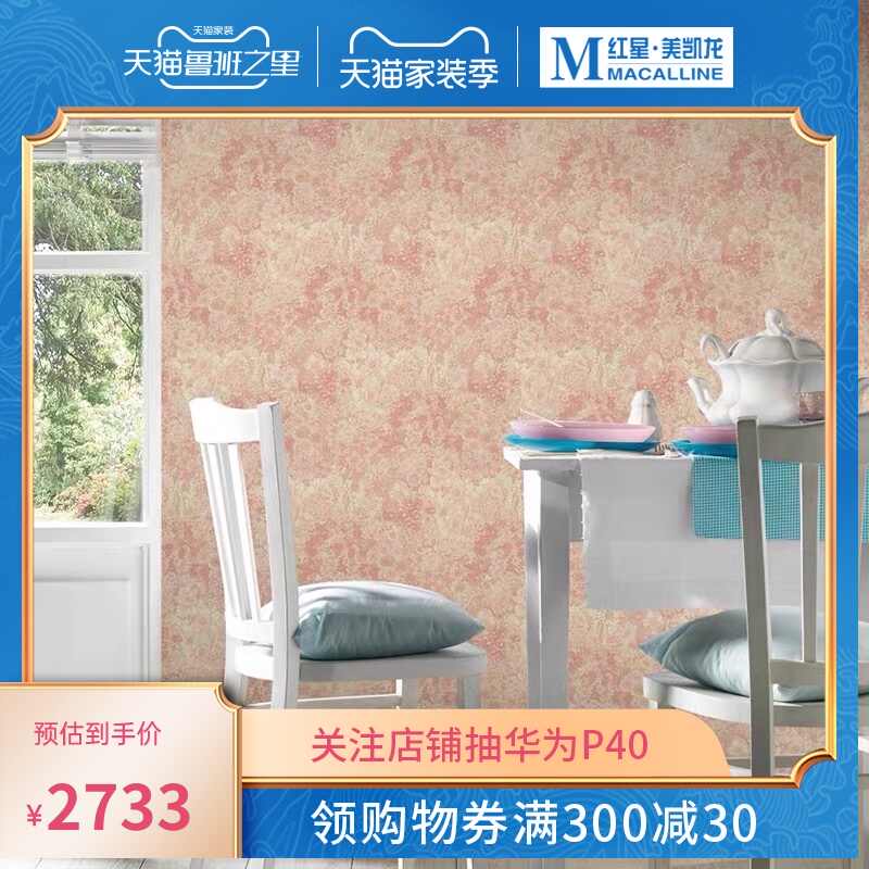 春壁纸 新人首单立减十元 21年9月 淘宝海外