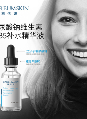 科优妍玻尿酸钠维生素原B5精华液透明质酸补水保湿修护520送礼物