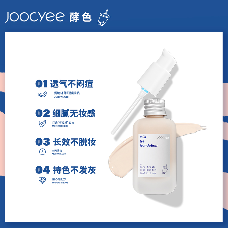 joocyee旗舰店JC/Joocyee酵色雾茶粉底液细腻奶茶油皮学生平价遮瑕保湿持久控油3