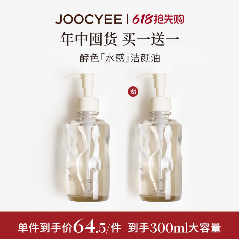JOOCYEE酵色水感洁颜油清爽深层清洁细致毛孔眼唇卸妆油滋润