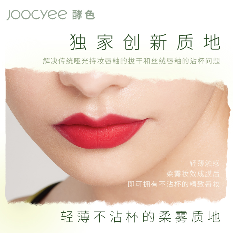 Joocyee酵色旗舰店【新色】Joocyee酵色丝绸哑光唇釉口红轻薄不沾杯学生夏平价小众2