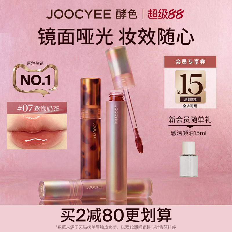 [2件省80]酵色唇釉唇泥琥珀贝壳镜面水光哑光唇彩口红女官方旗舰