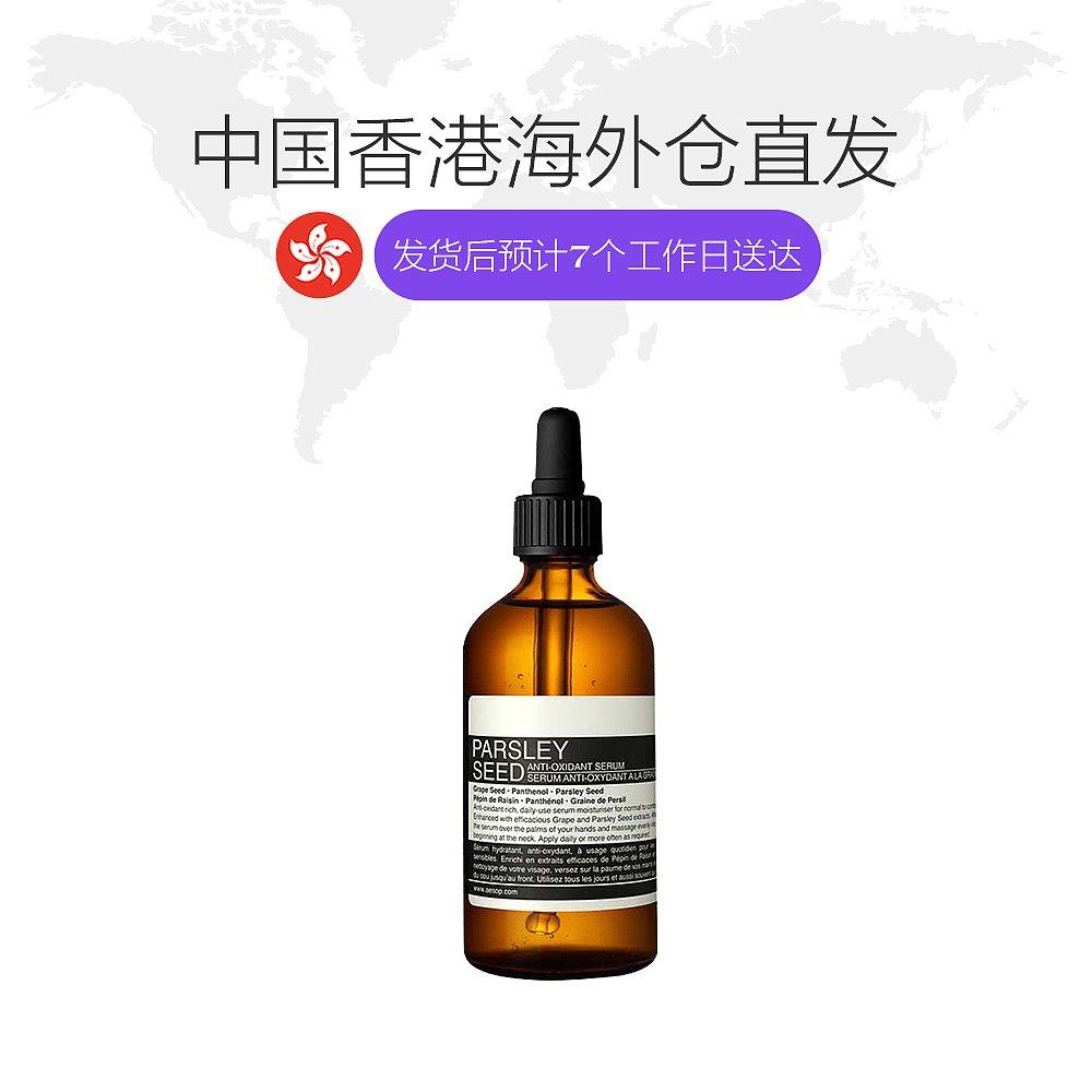 香港直邮aesop抗氧化精华香芹籽 天猫国际香港直购液态精华