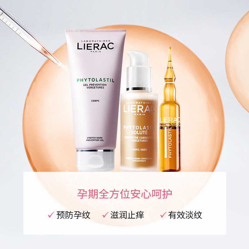 lierac /丽蕾克孕期呵护套装预防 LIERAC海外妊娠纹护理