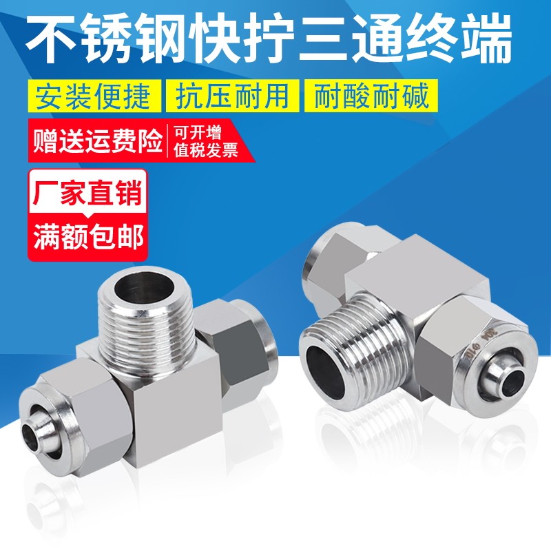 304不锈钢快拧三通终端PU管尼龙管四氟软管气管快速接头锁母式T型,淘宝优惠券,粉丝福利购,淘宝优惠卷