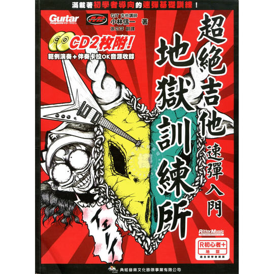 Feuille de travail de Shinichi Kobayashi de l'école de formation ultime pour l'enfer de la guitare