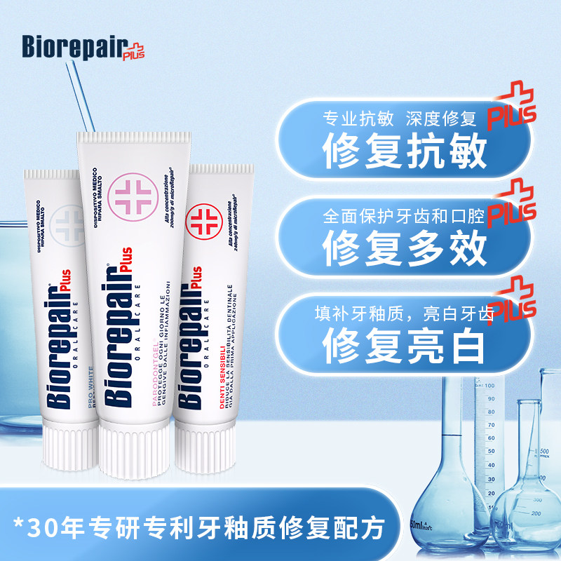 biorepair贝利达进口修复护牙膏 biorepair海外牙膏