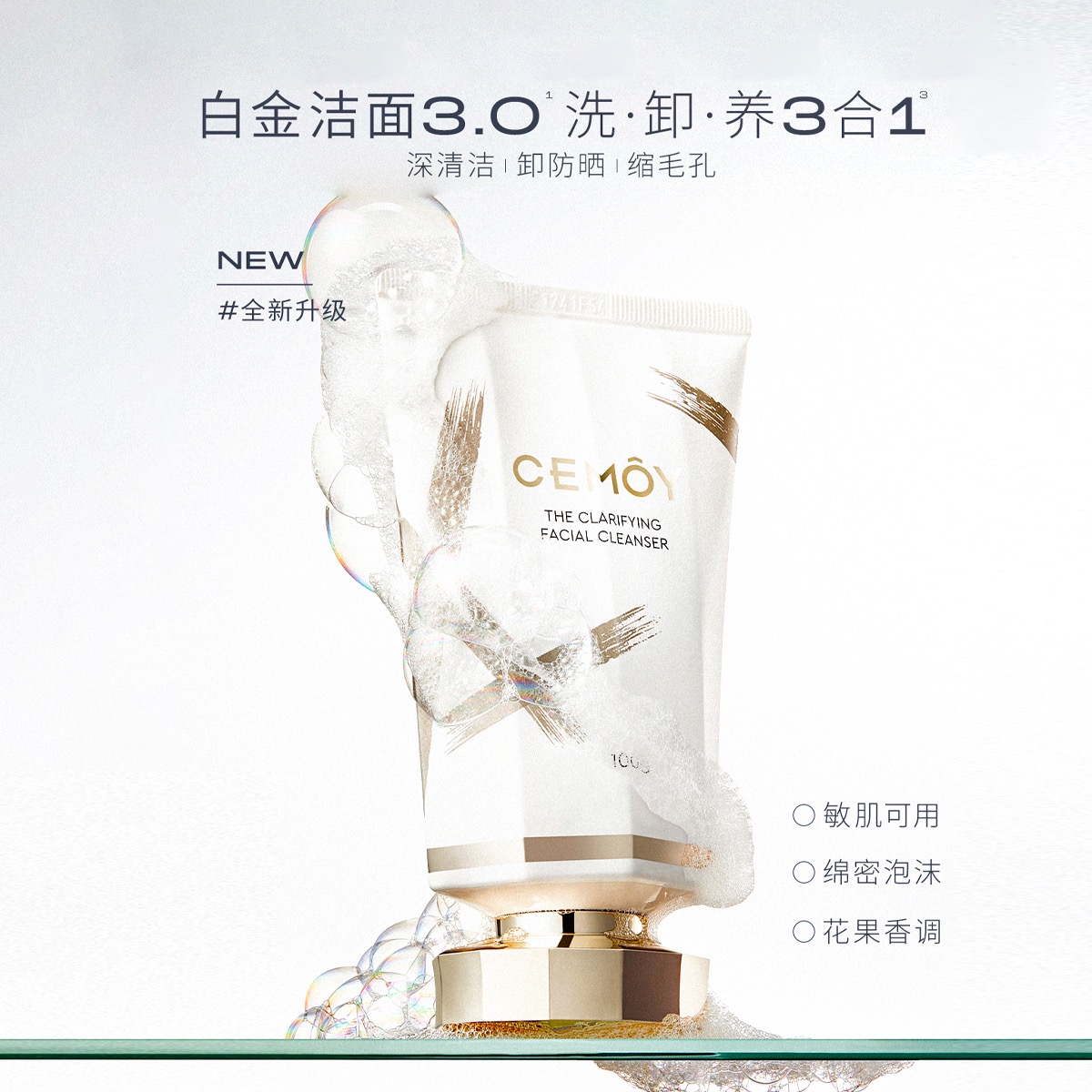 38抢先购丨CEMOY澳诗茉氨基酸洗面奶敏感肌深层清洁控油女洁面乳