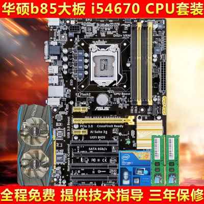 华硕B85大板i7 4770CPU主板套装电脑i5主机GTX1050独显游戏五件套-图0