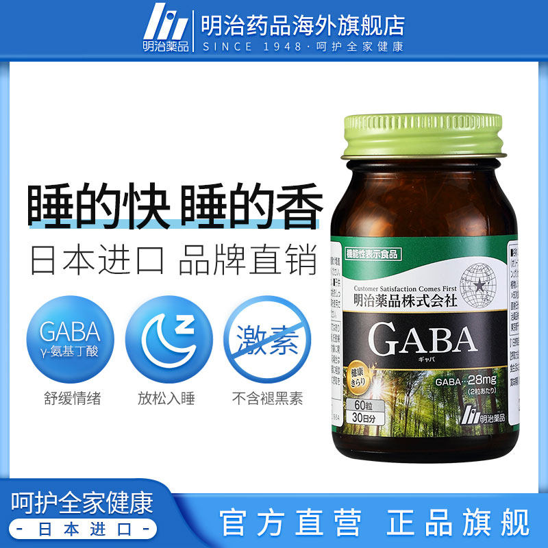 2瓶装日本明治药品gaba氨基丁酸 明治药品海外褪黑素/松果体素