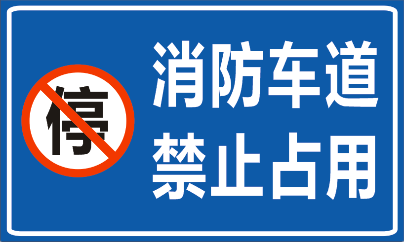 交通标志牌警示标志牌消防车道禁止停车专用指示牌反光标志牌定制 - 图3