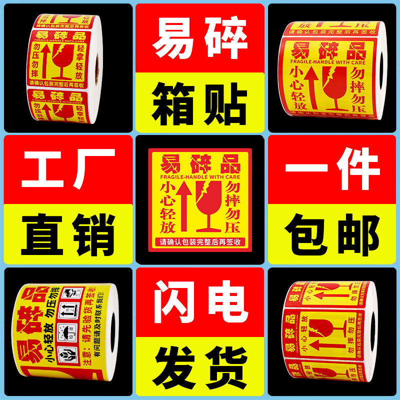 易碎贴标签贴纸小心物品轻放易损勿压稀碎防警示快递易碎品贴标