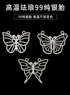 高温珐琅银胎底99纯银蝴蝶吊坠