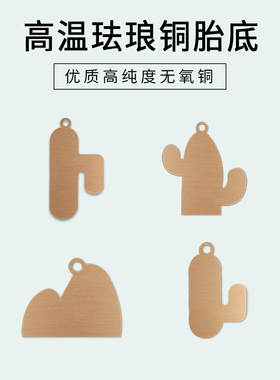 异形高温珐琅铜胎底简约仙人掌