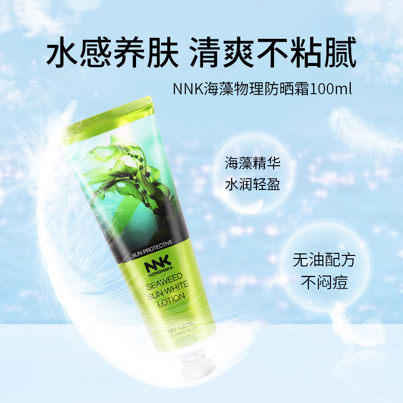 泰国nnk海藻物理女全身隔离防晒霜 NNK海外防晒霜