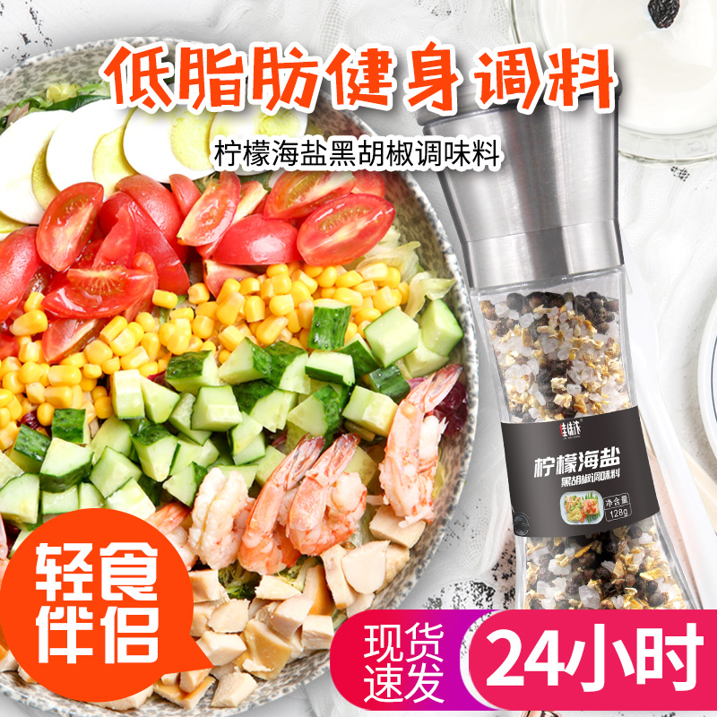 柠檬海盐黑胡椒粉研磨器调味料热量低蘸料牛排西餐鸡胸肉低脂调料-图0