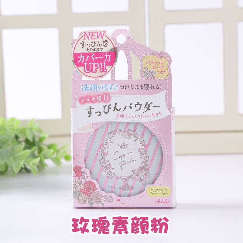 日本club出浴素颜晚安粉保湿蜜粉 艾歌化妆品美甲工具