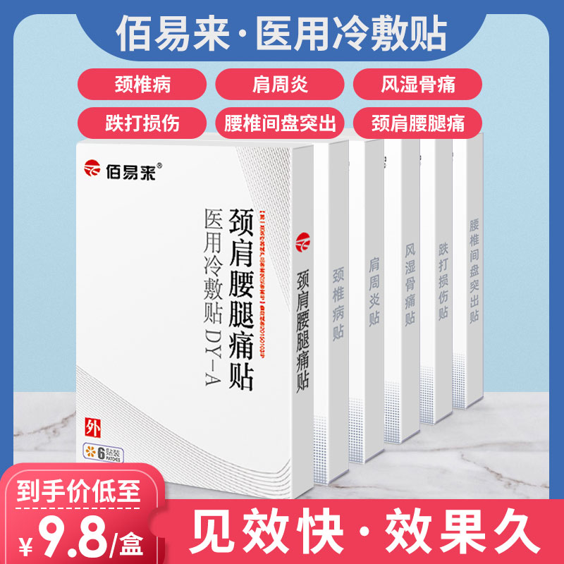 佰易来肩周炎专用贴膏腰椎间盘突出骨质增生颈椎病腰肌劳损疼膏药