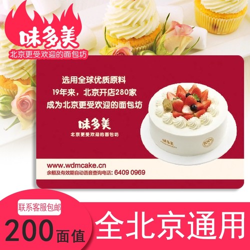 味多美卡200面值购物卡提货券生日蛋糕甜品全北京门店通用实体卡