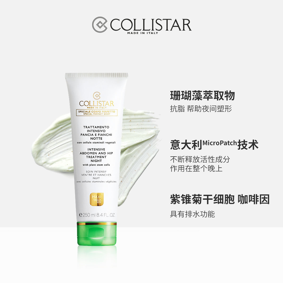 collistar /歌丽诗臀腹部身体乳 COLLISTAR海外身体护理套装