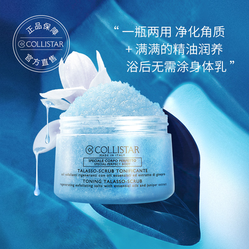 collistar /歌丽诗清爽海盐磨砂膏 COLLISTAR海外身体磨砂