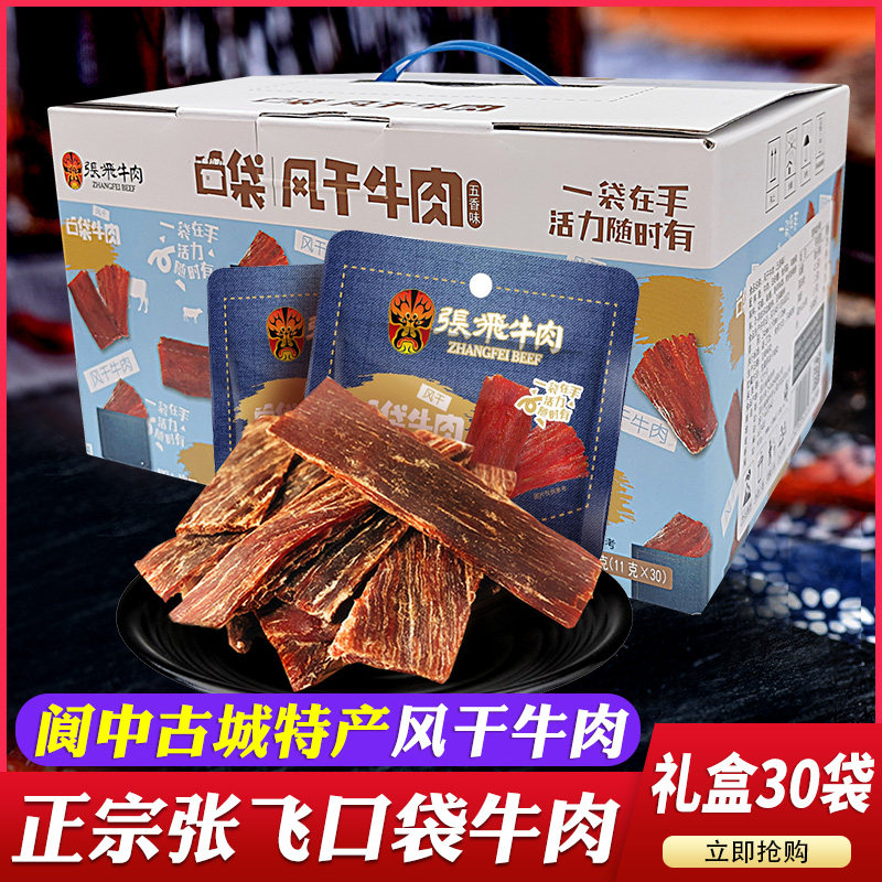 四川特产张飞风干牛肉30袋礼盒阆中牛肉独立包装成都休闲零食小吃