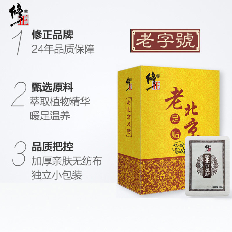 【2盒装】修正老北京足贴艾草足膜 修正恒达保暖贴