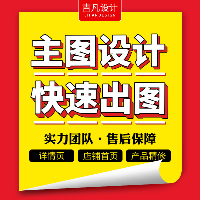 淘宝美工主图详情页平面广告海报设计制作网店铺装修图片设计定制-图0