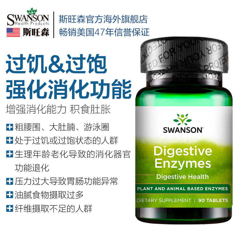swansonNature海外专卖店斯旺森消化酶片消化不良胃胀气调理肠胃男女性清肠排宿便酵素美国0