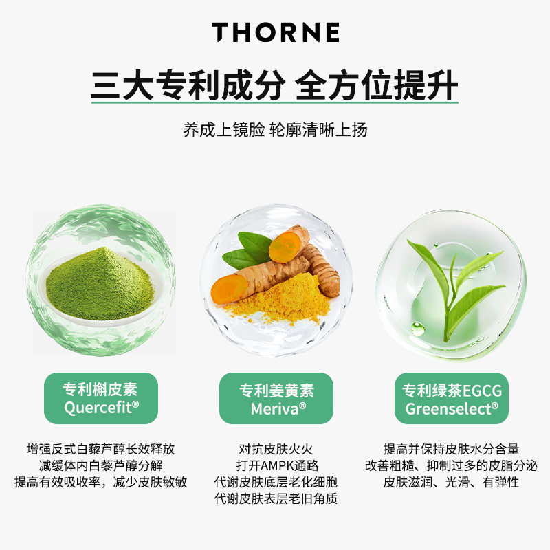 Thorne悦恩【绿绷带】多聚白藜芦醇2大专利紧致轮廓皮肤管理SB300