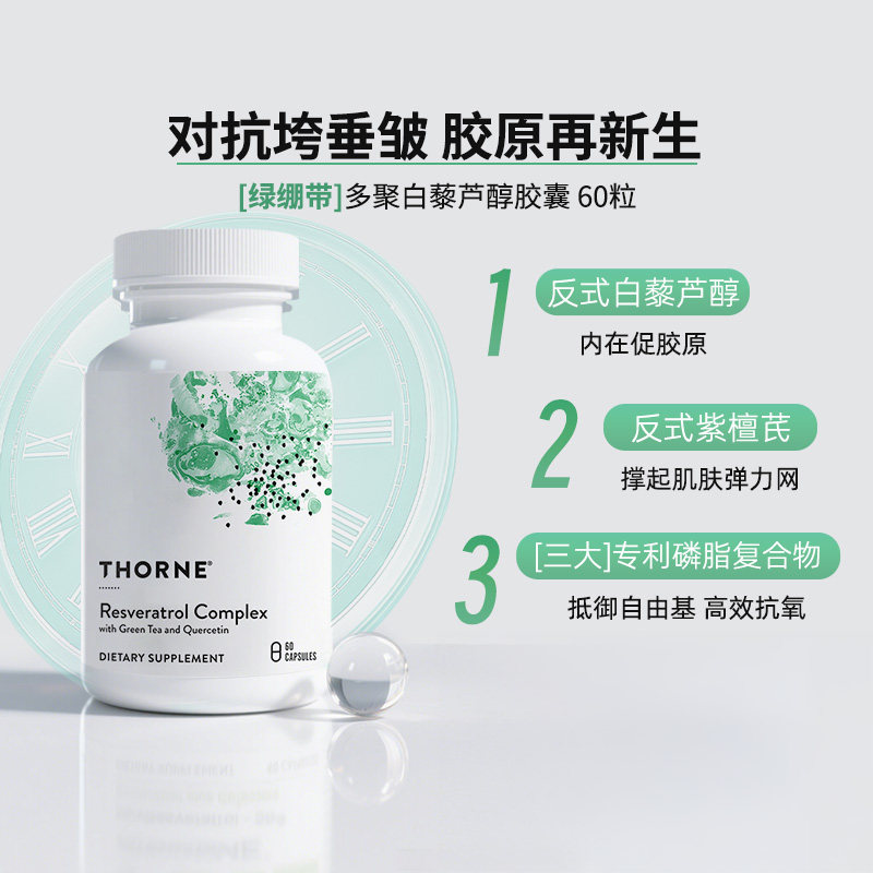 Thorne悦恩【绿绷带】多聚白藜芦醇2大专利紧致轮廓皮肤管理SB300