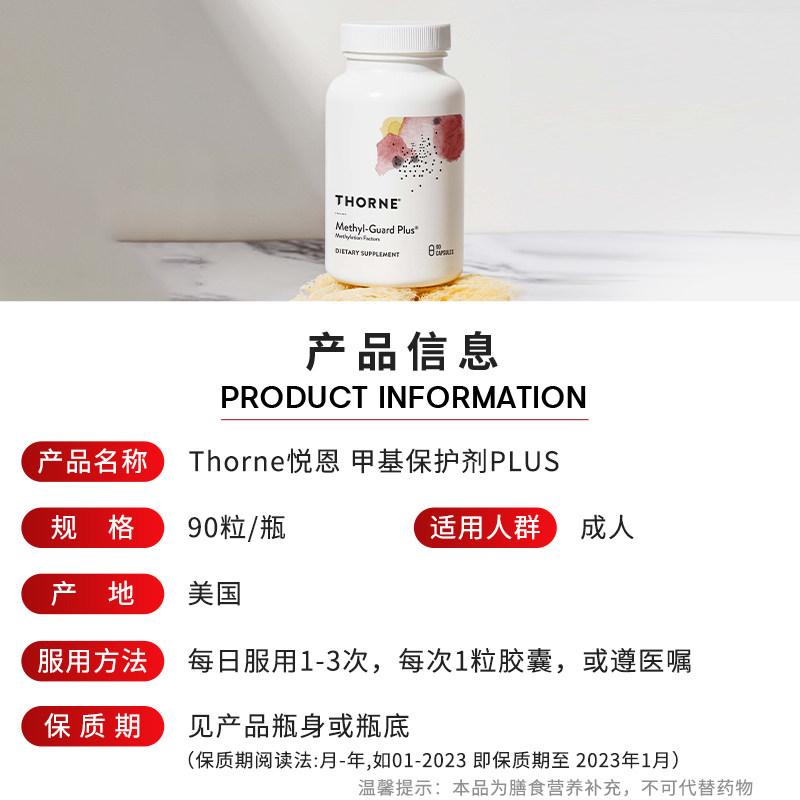 Thorne悦恩甲基保护剂PLUS胶囊90粒/瓶SF789