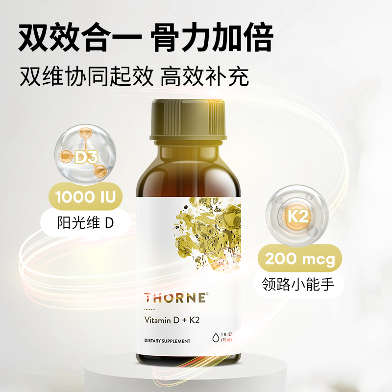 Thorne悦恩维生素D/K2滴剂30ml提高抵抗力维D补钙易吸收KD500 - 图2