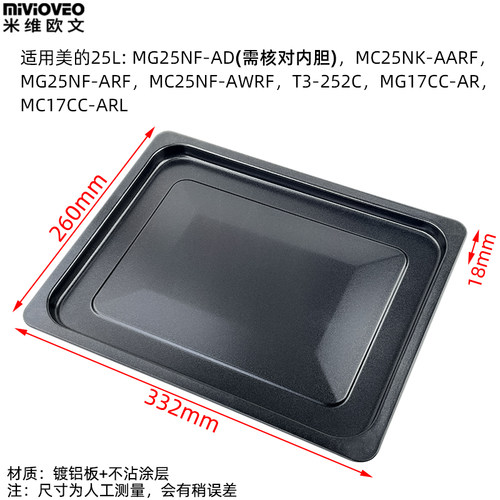 米维欧文网架适用美的25L升不粘烤盘MG25NF-AD烤网架烧烤食物托盘 - 图0
