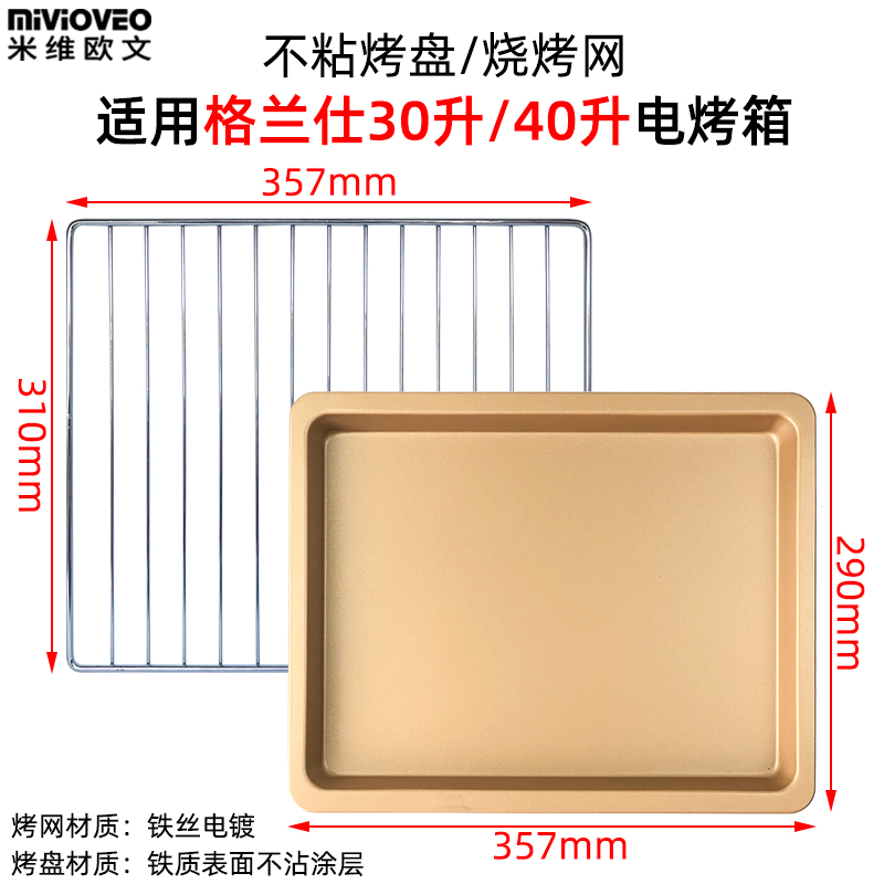 适用格兰仕30/32/40L升烤箱不沾烤盘KWS1530X-H7R托盘K12烘焙烤网-图1