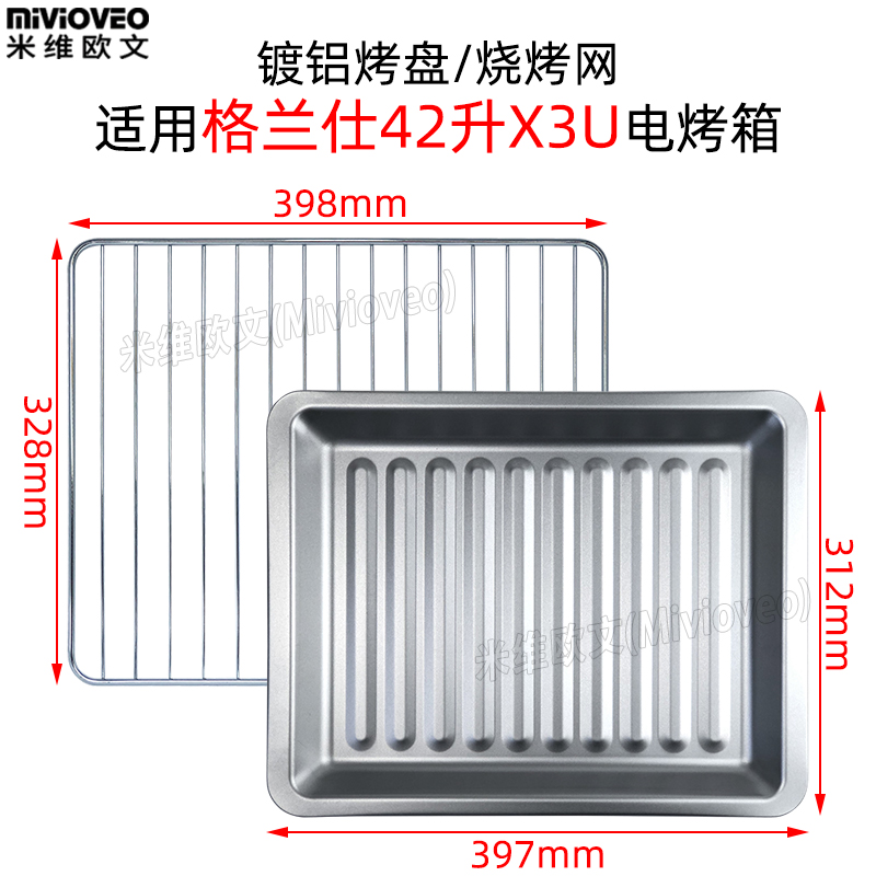 烧烤盘适配格兰仕电烤箱10/30/32/40升42L烤盘托盘烘焙不锈钢网架