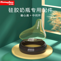(Micky Bear) eccentric milk bottle special accessory anti-flatulled gas plug eccentric cover middle ring (7cm)