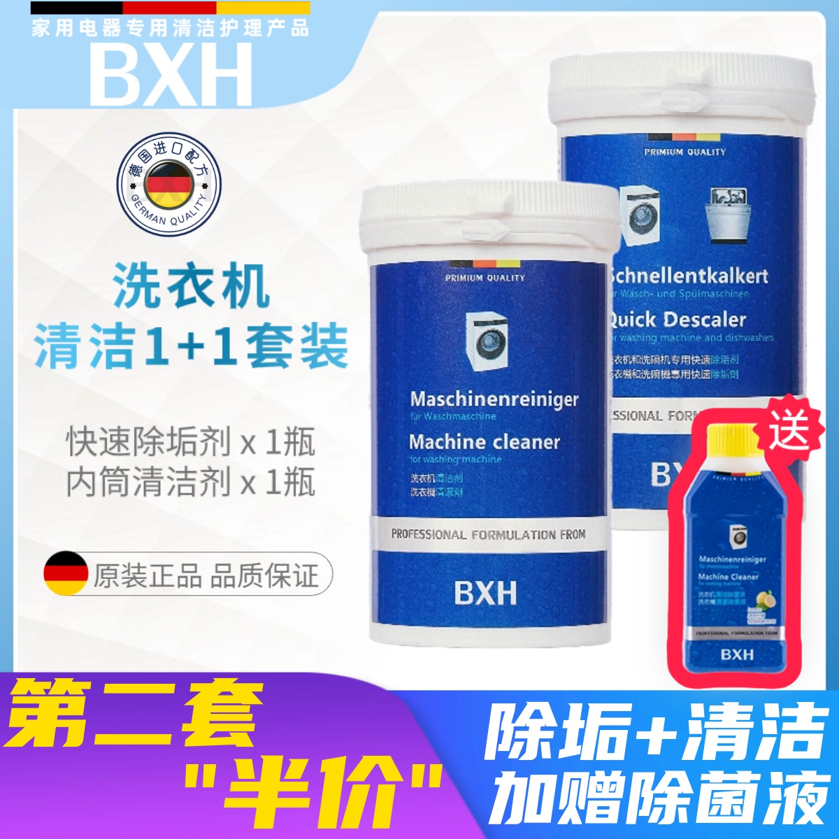 BXH滚筒式洗衣机槽内筒专用杀菌消毒清洁剂除垢适用博世西门子AEG