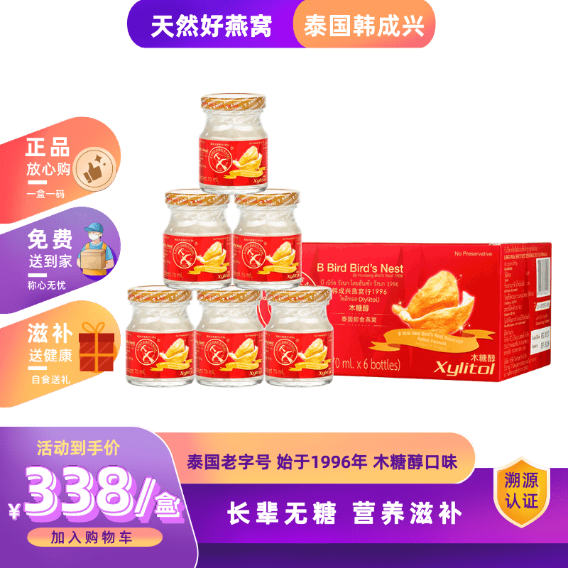 泰国韩成兴木糖醇口味即食燕窝饮品70ml*6瓶/盒长辈无糖滋补营养