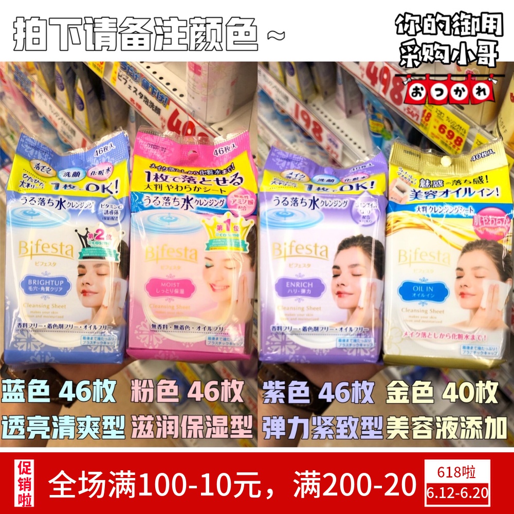 日本曼丹吴昕推荐眼唇免洗卸妆湿巾Bifesta懒人滋润紧致46枚便携-图0