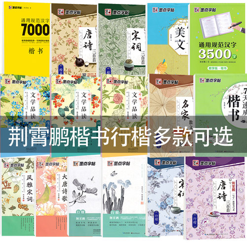 荆霄鹏行楷字帖练字成年男肖荆鹏霄楷书行楷字帖女生字体漂亮墨点钢笔临摹练字专用大学生成人正楷唐诗宋词散文诗歌7000楷体邢霄鹏 - 图0