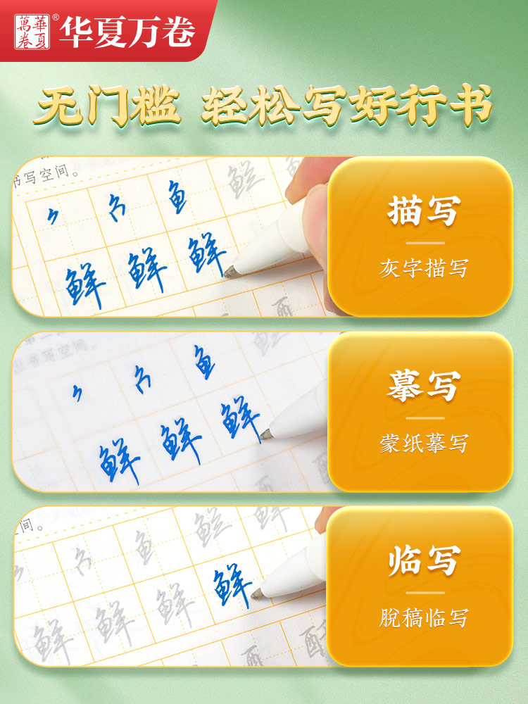 田英章行书练字帖成年速成硬笔书法临摹字帖华夏万卷成人钢笔入门中学生大人男连笔字描红行楷一本通笔画偏旁初学者女生大气练字本 - 图3