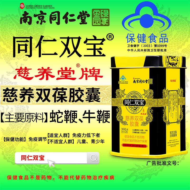 同仁双宝金力金胶囊正品同仁堂蛇鞭 满鑫时代成人用品其他膳食营养补充剂