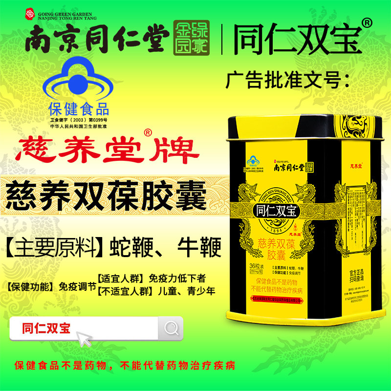 同仁双宝金力金胶囊正品同仁堂蛇鞭 满鑫时代成人用品其他膳食营养补充剂